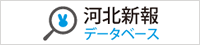 河北新報社データベース