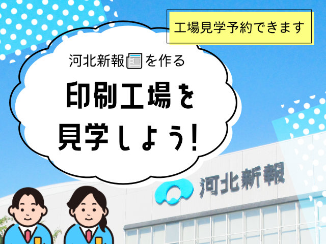 河北新報印刷センターを見学しよう